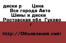 диски р 15 › Цена ­ 4 000 - Все города Авто » Шины и диски   . Ростовская обл.,Гуково г.
